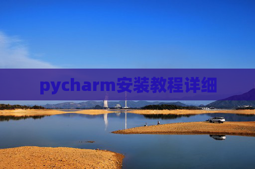 pycharm安装教程详细